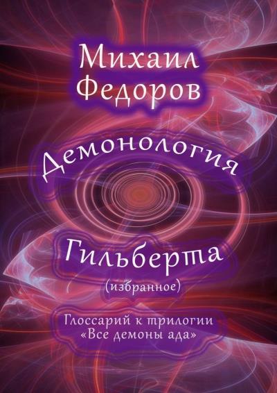 Книга Демонология Гильберта (избранное). Глоссарий к трилогии «Все демоны ада» (Михаил Федоров)